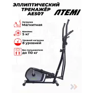 Эллиптический тренажер магнитный Atemi, AE507