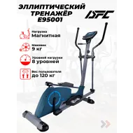 Колодочный эллиптический тренажер DFC E95001