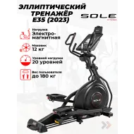 Эллиптический тренажер Sole Fitness E35 (2023)