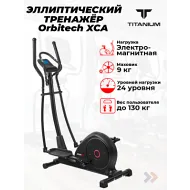 Эллиптический тренажер Titanium Masters Orbitech XCA