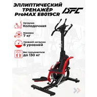 Переднеприводный эллиптический тренажер DFC CHALLENGE ProMAX E8019CR