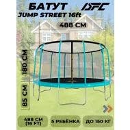 Батут DFC JUMP STREET 16FT-JST-E с сеткой