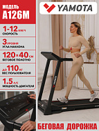 Беговая дорожка Yamota A126M