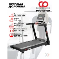 Профессиональная беговая дорожка CardioPower PRO CT100