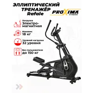 Колодочный эллиптический тренажер Proxima Rafale PREL-513
