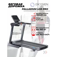 Беговая дорожка полукоммерческая OXYGEN FITNESS PALLADIUM LCD PRO