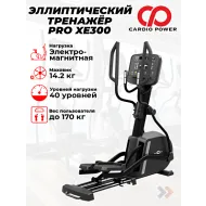 Профессиональный эллиптический тренажер CardioPower PRO XE300