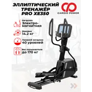 Переднеприводный эллиптический тренажер CardioPower PRO XE350