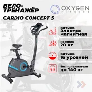 Электромагнитный велотренажер OXYGEN FITNESS CARDIO CONCEPT 5