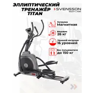 Эллиптический тренажер домашний SVENSSON BODY LABS TITAN