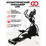 Переднеприводный эллиптический тренажер CardioPower X75