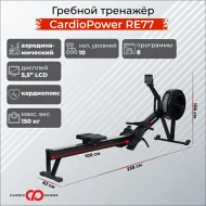 Аэродинамический гребной тренажер CardioPower RE77