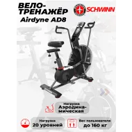 Компактный велотренажер Schwinn Airdyne AD8
