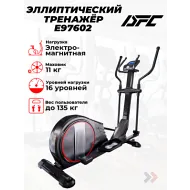 Колодочный эллиптический тренажер DFC E97602