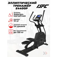 Электромагнитный эллиптический тренажер DFC Cardio E4400P