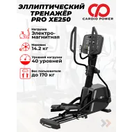 Профессиональный эллиптический тренажер CardioPower PRO XE250