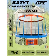 Каркасный батут DFC JUMP BASKET с сеткой 12FT-JBSK-B