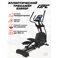 Эллиптический тренажер генераторный DFC Cardio E5800P генераторный