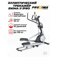 Эллиптический тренажер Proxima Enima II iPRO
