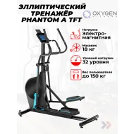 Переднеприводный эллиптический тренажер OXYGEN FITNESS PHANTOM A TFT