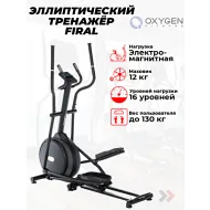 Переднеприводный эллиптический тренажер OXYGEN FITNESS FIRAL