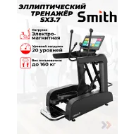 Переднеприводный эллиптический тренажер Smith SX3.7