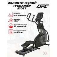 Колодочный эллиптический тренажер DFC E108T