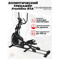 Эллиптический тренажер SVENSSON BODY LABS FRONTLINE RTA