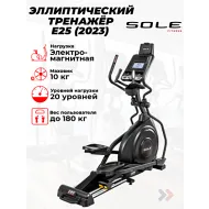 Эллиптический тренажер Sole Fitness E25 (2023)