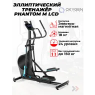 Переднеприводный эллиптический тренажер OXYGEN FITNESS PHANTOM M LCD
