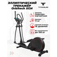 Эллиптический тренажер Titanium Masters Orbitech XGH