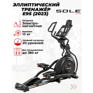 Переднеприводный эллиптический тренажер Sole E95 (2023)