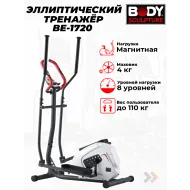 Магнитный эллиптический тренажер Body Sculpture BE-1720