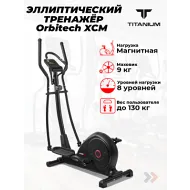 Магнитный эллиптический тренажер Titanium Masters Orbitech XCM