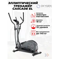 Электромагнитный эллиптический тренажер OXYGEN FITNESS CASCADE EL