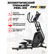 Переднеприводный эллиптический тренажер Amanda PREL-516