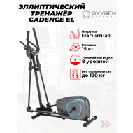 Эллиптический тренажер домашний OXYGEN FITNESS CADENCE EL