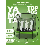 Большой батут Yamota TOP 305см (10ft)